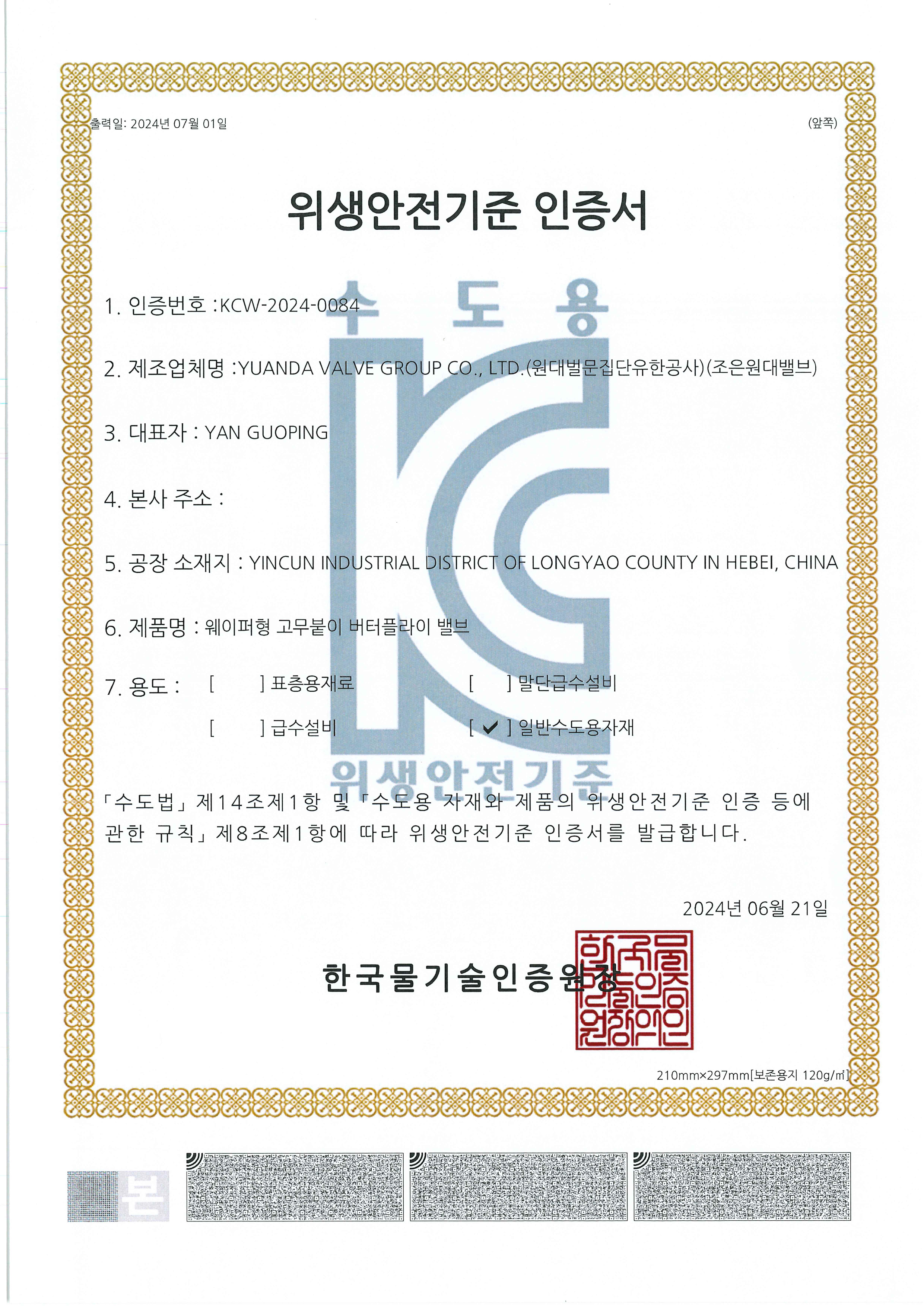 KC证书（中线对夹橡胶蝶阀）(0084)