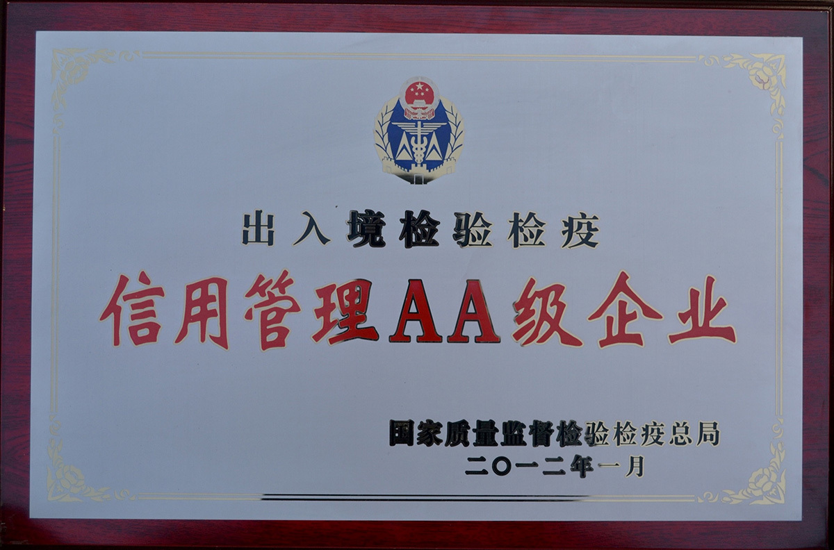 信用管理AA级企业