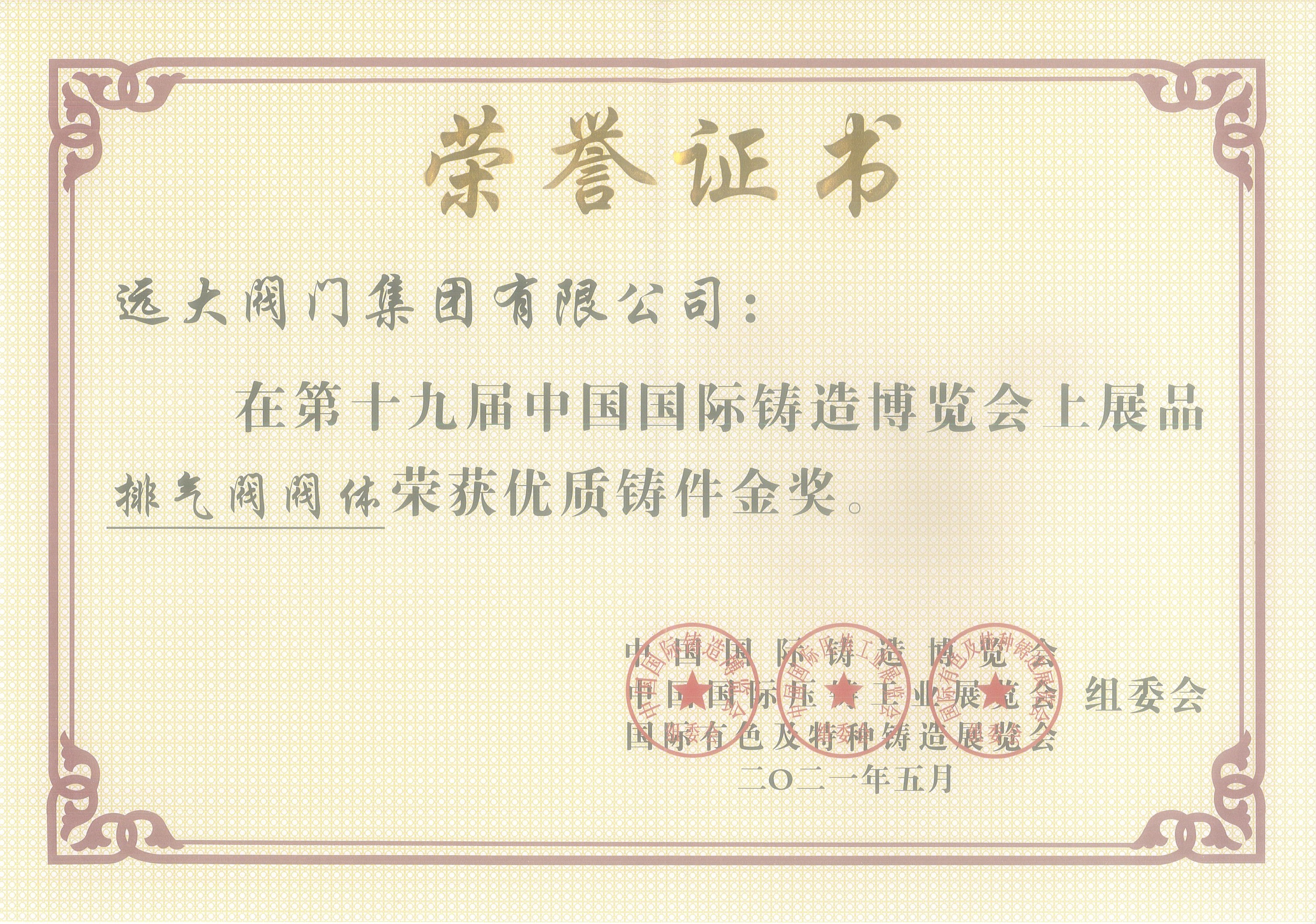 第十九届中国国际铸造博览会优质铸造金奖-排气阀阀体